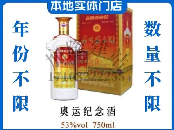 庄河市回收贵州茅台酒奥运纪念酒.jpg