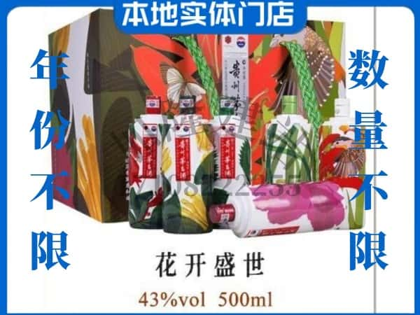 庄河市回收贵州茅台酒花开盛世.jpg