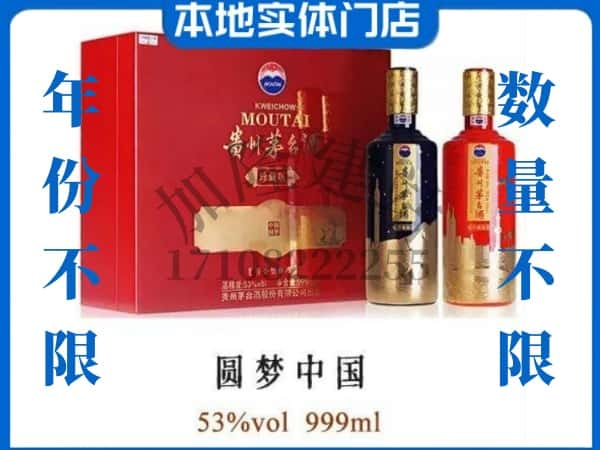 庄河市回收贵州茅台酒圆梦中国.jpg