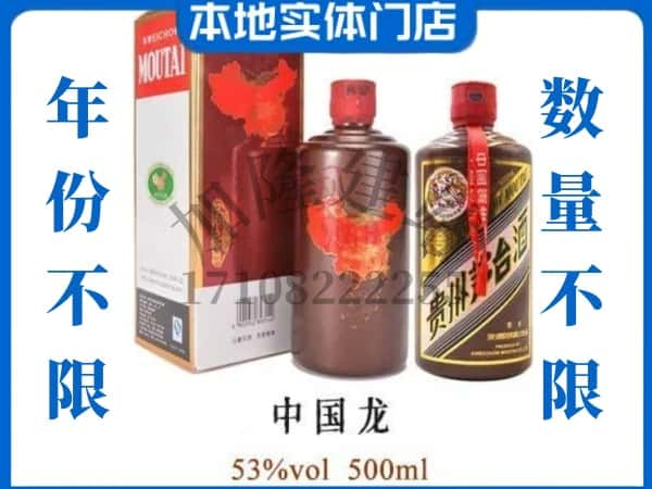 庄河市回收贵州茅台酒中国龙.jpg